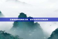 王者荣耀背后的薛之谦，音乐与游戏交织的故事