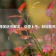 和平精英迷你解说，快速上手，轻松吃鸡攻略！