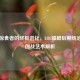 虚空掠食者的终极进化，LOL螳螂后期统治力与团战艺术解析