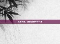 乱世英雄，程咬金的传奇一生