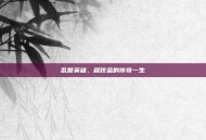 乱世英雄，程咬金的传奇一生
