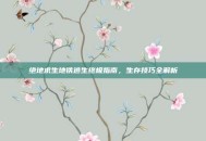 绝地求生地铁逃生终极指南，生存技巧全解析