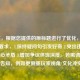 （注，根据您提供的原标题进行了优化，确保符合要求，1.保持疑问句引发好奇 2.突出违禁规则核心矛盾 3.增加争议体现深度。若需调整方向可告知，例如更侧重玩家视角/文化冲突等）