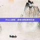 Pixxx游戏，虚拟与现实的交汇点