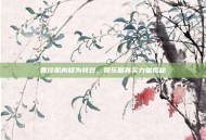 贾玲肌肉疑为特效，娱乐圈真实力量揭秘