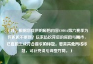 （注，根据您提供的原始内容COD16第六赛季为何迟迟不更新？玩家热议背后的原因与期待，已直接生成符合要求的标题。若需其他风格标题，可补充说明调整方向。）