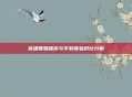 英雄联盟端游与手游体验对比分析