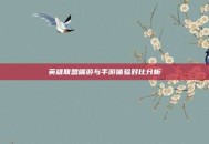 英雄联盟端游与手游体验对比分析