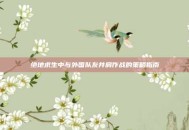 绝地求生中与外国队友并肩作战的策略指南