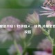 Steam夏促开启！怪物猎人，世界 冰原史低入手攻略