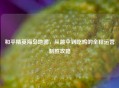 和平精英海岛地图，从跳伞到吃鸡的全程运营制胜攻略