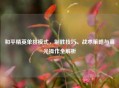 和平精英单挑模式，制胜技巧、战术策略与高光操作全解析