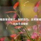和平精英单挑模式，制胜技巧、战术策略与高光操作全解析