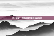 掌中宝鉴，洞察世间万象的神秘法器