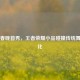 电竞春晚首秀，王者荣耀小品碰撞传统舞台文化