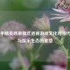从和平精英感染模式透视游戏文化对当代社交与娱乐生态的重塑