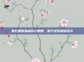 鬼泣最新加点核心策略，助力进阶极致战斗