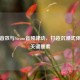 游戏音效与Steam音频律动，打造沉浸式体验的关键要素