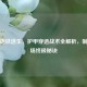 PUBG地铁逃生，护甲穿透战术全解析，制霸战场终极秘诀