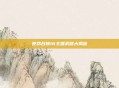 使命召唤16主播武器大揭秘