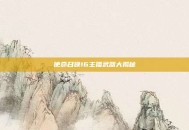 使命召唤16主播武器大揭秘