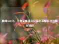 巅峰3600分，王者荣耀顶尖玩家的荣耀征途与极限挑战