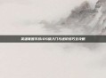 英雄联盟手游iOS版入门与进阶技巧全攻略
