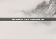 英雄联盟手游iOS版入门与进阶技巧全攻略
