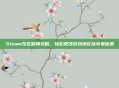 Steam改区时间攻略，轻松更改游戏地区以享受优惠