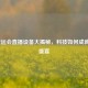 LOL亚运会直播设备大揭秘，科技如何成就电竞盛宴