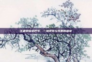王者荣耀桑巴节，一场视觉与节奏的盛宴