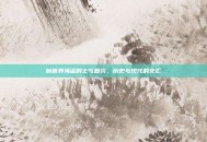 新世界海盗的士气复兴，历史与现代的交汇