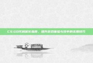 CS:GO代码优化指南，提升游戏体验与效率的实用技巧