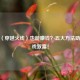 玩CF（穿越火线）也能赚钱？五大方法助你游戏致富！