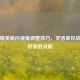 和平精英局内视角调整技巧，灵活掌控战场视野制胜攻略