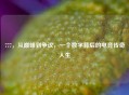 777，从巅峰到争议，一个数字背后的电竞传奇人生