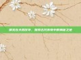 御龙在天凤仪亭,探索古代传奇中的神秘之地