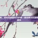 顺义区医院，京东北的坚实守护者—探访顺义区医院的使命与担当