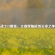 战士VS刺客，王者荣耀战场主宰之争