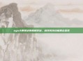 ogn大师赛决赛巅峰对决,科技竞技终极舞台呈现
