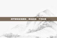 和平精英迷兔服饰，萌动战场，个性彰显