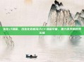生化cf漫画，当生化危机闯入CF漫画宇宙，暴力美学的跨界实验