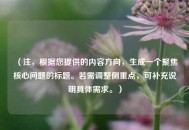 （注，根据您提供的内容方向，生成一个聚焦核心问题的标题。若需调整侧重点，可补充说明具体需求。）