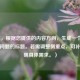 （注，根据您提供的内容方向，生成一个聚焦核心问题的标题。若需调整侧重点，可补充说明具体需求。）