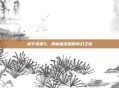 地下城堡3，揭秘藏宝图的奇幻之旅