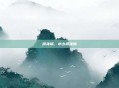 廖尧城，水乡廖尧城