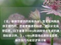 （注，根据您提供的现有内容，暂无法判断具体主题方向。若需更精准的标题，建议补充背景信息。以下是基于COD16和消除绿点生成的通用标题示例，），COD16界面绿点消除全指南，操作技巧与底层逻辑详解