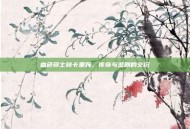 血色骑士赫卡里姆，传奇与悲剧的交织