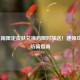 LOL江南限定皮肤兑换码限时放送！速领攻略与防骗指南