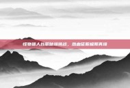 怪物猎人台服秘境挑战，热血征服极限真境